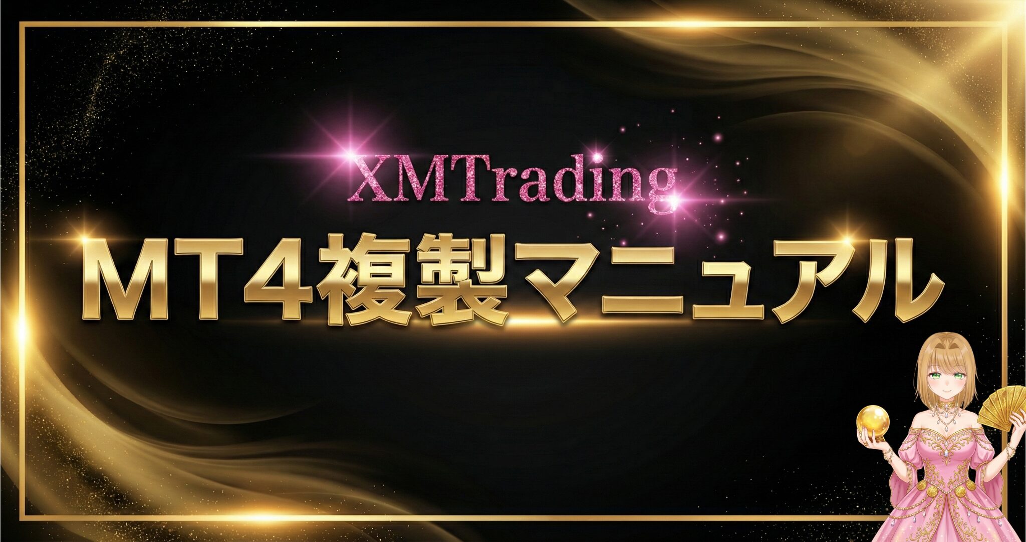 XM新規口座開設マニュアル - 春音さくらのFX完全攻略ラウンジ