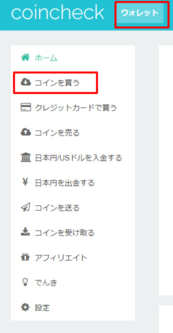 コインチェックの販売所