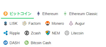 コインチェックが取り扱う仮想通貨一覧